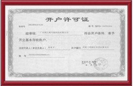 开户许可证